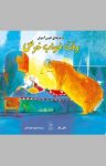کتاب وقت خواب خرس نوشته  بانی بکر  محبوبه نجف‌خانی